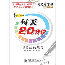 写字天天练·每天20分钟·楷书结构练习