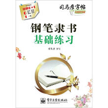 钢笔隶书基础练习