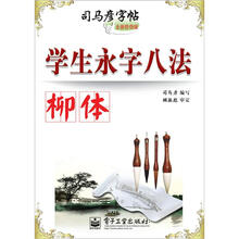 学生永字八法·柳体