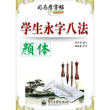 学生永字八法·颜体