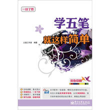学五笔就这样简单（含CD光盘1张）（双色）