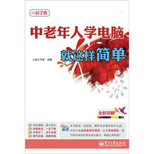 中老年人学电脑就这样简单（含CD光盘1张）（全彩）