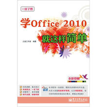 学Office2010就这样简单（含DVD光盘1张）（全彩）