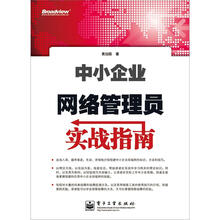 中小企业网络管理员实战指南