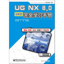 UG NX8.0造型设计完全学习手册（含DVD光盘1张）