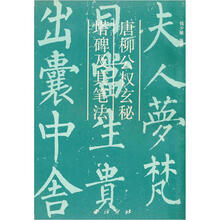 唐柳公权玄秘塔碑及其笔法