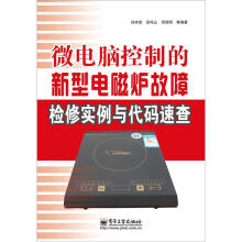 微电脑控制电磁炉维修技能与故障代码大全