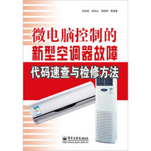 微电脑控制空调器维修技能与故障代码大全