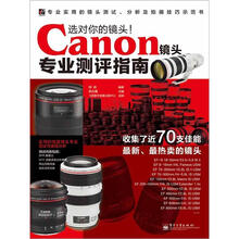 选对你的镜头！Canon镜头专业测评指南（全彩）