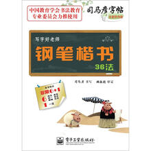 写字好老师·钢笔楷书36法