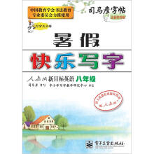 写字天天练·暑假快乐写字:新目标英语(8年级)(人教版)