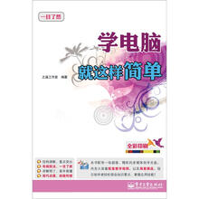学电脑就这样简单（含CD光盘1张）（全彩）