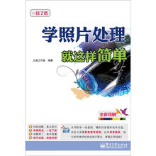 学照片处理就这样简单（含DVD光盘1张）（全彩）