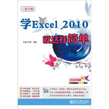 学Excel 2010就这样简单（含CD光盘1张）（全彩）