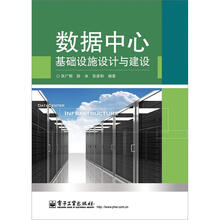 数据中心基础设施设计与建设