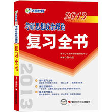 文都教育:2013考研思想政治理论复习全书
