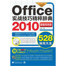 Office2010实战技巧精粹辞典(附CD1张)