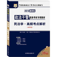 华图·政法干警招录考试专用教材：民法学·高频考点解析（本科类）（2012最新版）（附39元代金券）