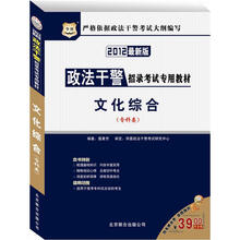 华图·政法干警招录考试专用教材：文化综合（专科类）（2012最新版）