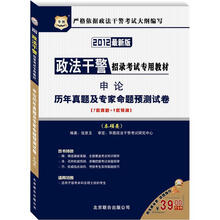 华图·政法干警招录考试专用教材：申论历年真题及专家命题预测试卷（本硕类）（2012最新版）