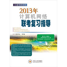 王道考研系列:2013年计算机网络联考复习指导