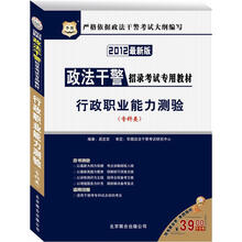 华图·政法干警招录考试专用教材：行政职业能力测验（专科类）（2012最新版）