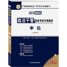 华图·政法干警招录考试专用教材：申论（专科类）（2012最新版）
