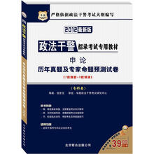 华图·政法干警招录考试专用教材：申论历年真题及专家命题预测试卷（专科类）（2012最新版）