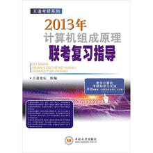 王道考研系列:2013年计算机组成原理联考复习指导