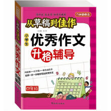 方洲新概念·从草稿到佳作：小学生优秀作文升格辅导（4年级）