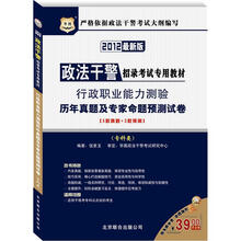 华图·政法干警招录考试专用教材:行政职业能力测验历年真题及专家命题预测试卷(专科类)(2012最新版)