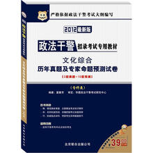 华图·政法干警招录考试专用教材:文化综合历年真题及专家命题预测试卷(专科类)(2012最新版)