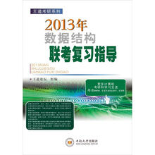 王道考研系列：2013年数据结构联考复习指导