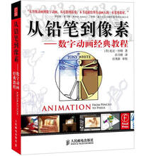 从铅笔到像素:数字动画经典教程