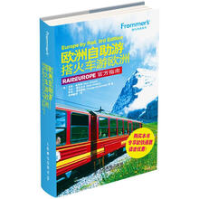 Frommer's旅行指南系列：欧洲自助游·搭火车游欧洲
