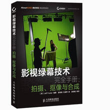 影视绿幕技术完全手册：拍摄、抠像与合成（附DVD光盘1张）