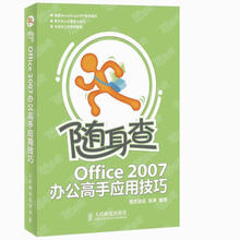 随身查:Office 2007办公高手应用技巧