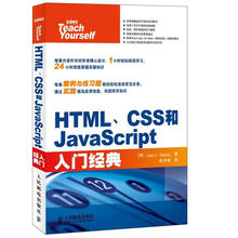 入门经典系列：HTML、CSS和JavaScript入门经典