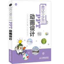 表达的艺术:PPT动画设计