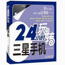 24小时玩转系列：24小时玩转三星手机