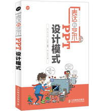 表达的艺术:PPT设计模式(附CD光盘1张)