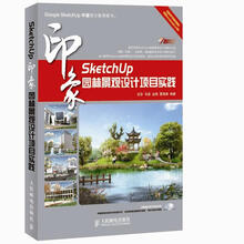 SketchUp印象:园林景观设计项目实践