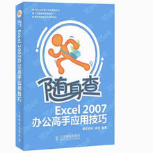 随身查：Excel 2007办公高手应用技巧