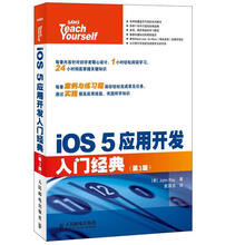 入门经典系列:iOS 5应用开发入门经典(第3版)