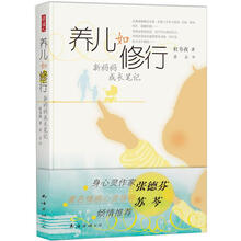 养儿如修行