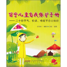 留守儿童自我保护手册：二十四节气，农谚，传统节日小知识
