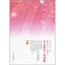 品读天下·最美文·水瓶座：开在篱笆上的蔷薇