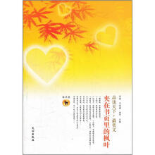 品读天下·最美文：夹在书页里的枫叶（白羊座）