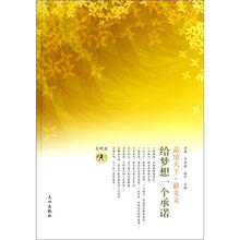 品读天下·最美文·天秤座：给梦想一个承诺