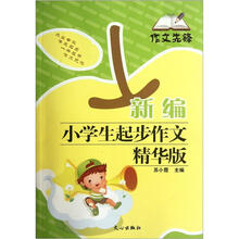 作文先锋：新编小学生起步作文（精华版）